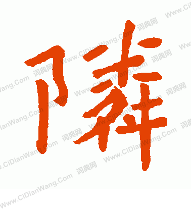 李仁德墓誌寫的鄰