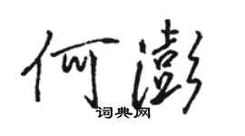 駱恆光何澎行書個性簽名怎么寫