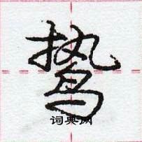 龐中華寫的硬筆行書鷙