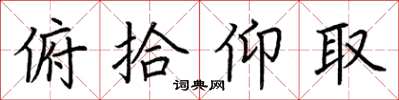 荊霄鵬俯拾仰取楷書怎么寫