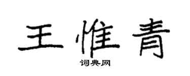 袁強王惟青楷書個性簽名怎么寫