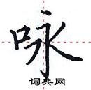 田英章寫的硬筆楷書詠