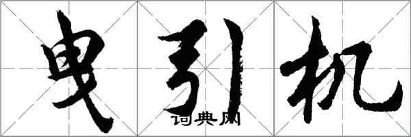 胡問遂曳引機行書怎么寫