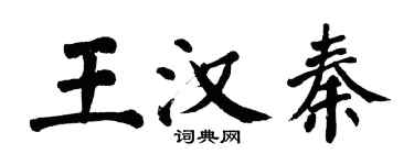 翁闓運王漢秦楷書個性簽名怎么寫