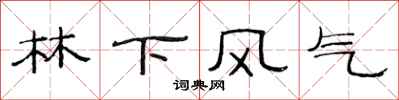 范連陞林下風氣隸書怎么寫