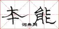 駱恆光本能隸書怎么寫