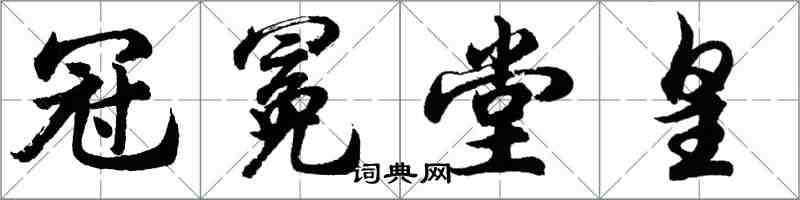 胡問遂冠冕堂皇行書怎么寫