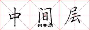 田英章中間層楷書怎么寫