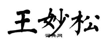 翁闓運王妙松楷書個性簽名怎么寫