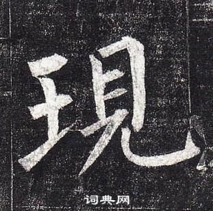 柳公權玄秘塔碑中現的寫法