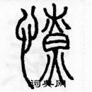 余巨力寫的硬筆篆書瞭