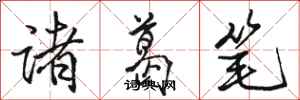駱恆光諸葛筆行書怎么寫