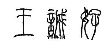 陳墨王誠好篆書個性簽名怎么寫