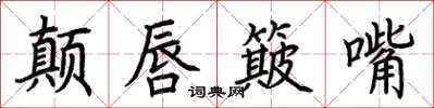 荊霄鵬顛唇簸嘴楷書怎么寫