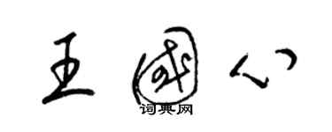 梁錦英王國心草書個性簽名怎么寫