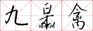 九皋禽怎么寫好看