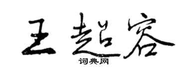 曾慶福王超容行書個性簽名怎么寫