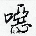 勺篆書怎么寫好看_勺硬筆篆書書法_勺鋼筆篆書字帖