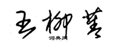 朱錫榮王柳菁草書個性簽名怎么寫