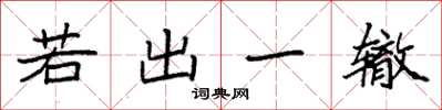 袁強若出一轍楷書怎么寫