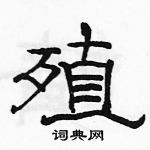 駱恆光寫的硬筆隸書殖