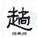 楊為國寫的硬筆隸書趟