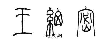 陳墨王細密篆書個性簽名怎么寫