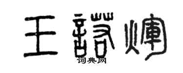 曾慶福王諾輝篆書個性簽名怎么寫