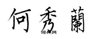 何伯昌何秀蘭楷書個性簽名怎么寫