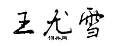 曾慶福王尤雪行書個性簽名怎么寫