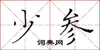 黃華生少參楷書怎么寫
