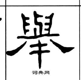 千字文中王福庵的寫法