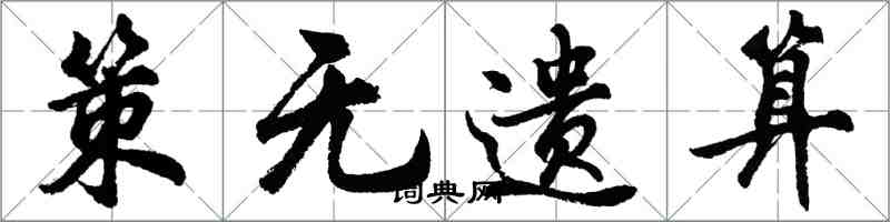 胡問遂策無遺算行書怎么寫