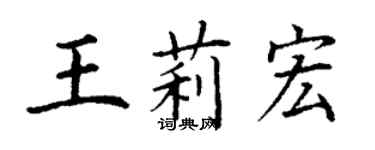 丁謙王莉宏楷書個性簽名怎么寫