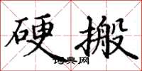 丁謙硬搬楷書怎么寫