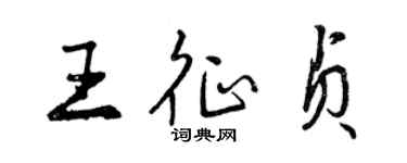 曾慶福王征貞行書個性簽名怎么寫