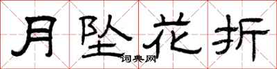 曾慶福月墜花折隸書怎么寫