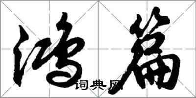 胡問遂鴻篇行書怎么寫