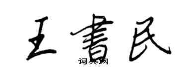 王正良王書民行書個性簽名怎么寫