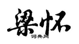 胡問遂梁懷行書個性簽名怎么寫