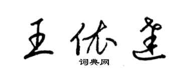 梁錦英王依達草書個性簽名怎么寫