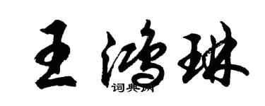 胡問遂王鴻琳行書個性簽名怎么寫