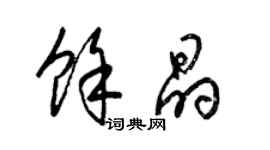 梁錦英余晶草書個性簽名怎么寫