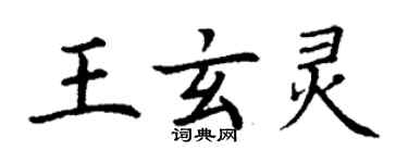 丁謙王玄靈楷書個性簽名怎么寫