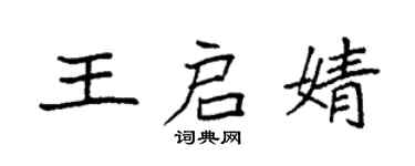 袁強王啟婧楷書個性簽名怎么寫