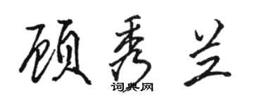 駱恆光顧秀蘭行書個性簽名怎么寫