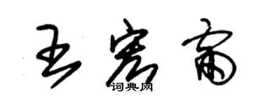 朱錫榮王宏雷草書個性簽名怎么寫