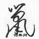 駱恆光寫的硬筆草書鼠