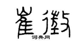 曾慶福崔征篆書個性簽名怎么寫