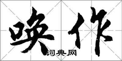 胡問遂喚作行書怎么寫